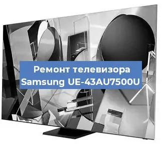 Ремонт телевизора Samsung UE-43AU7500U в Самаре